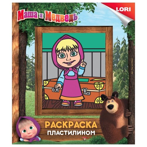 Пластилин LORI Раскраска пластилином - Маша и Медведь (Пкш-001)