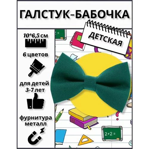 Бабочка , однотонная, для мальчиков, зеленый