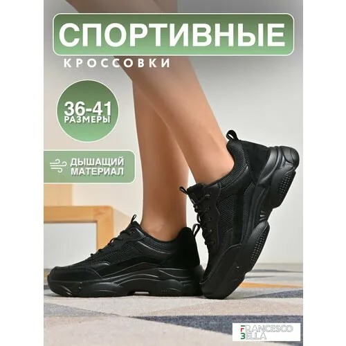 Кроссовки FRANCESCO BELLA, полнота G (EU)/ на среднюю и широкую стопу, размер 39, черный