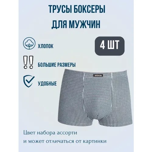 Трусы Bokai, 4 шт., размер 5XL, мультиколор