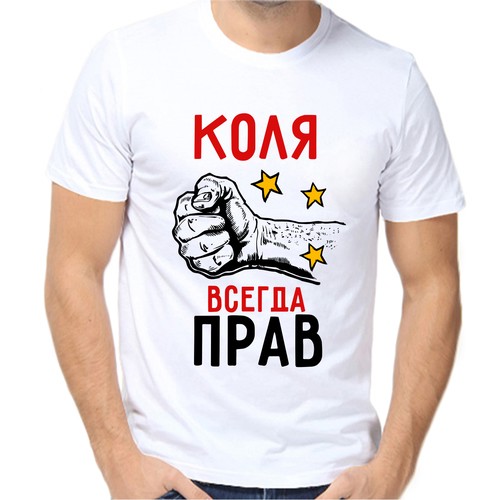 Футболка Коля всегда прав, размер (54)2XL, белый