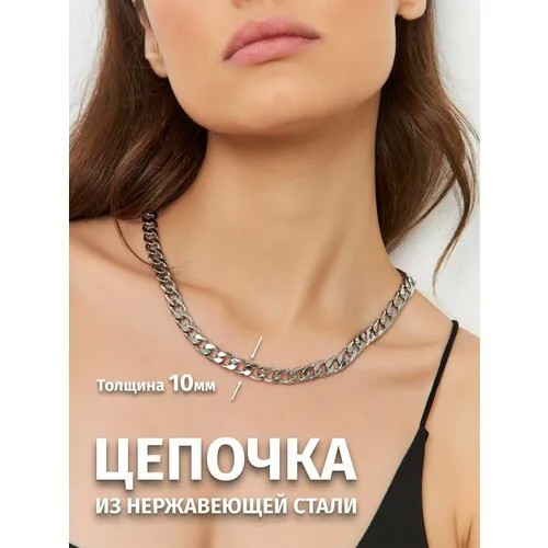 Цепь, длина 55 см, серебристый