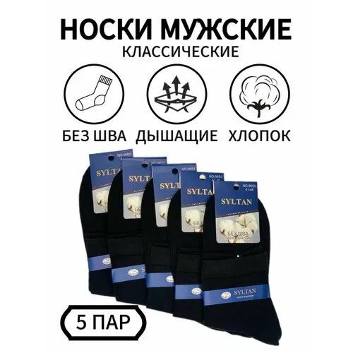 Носки Syltan, 5 пар, размер 41-46, черный