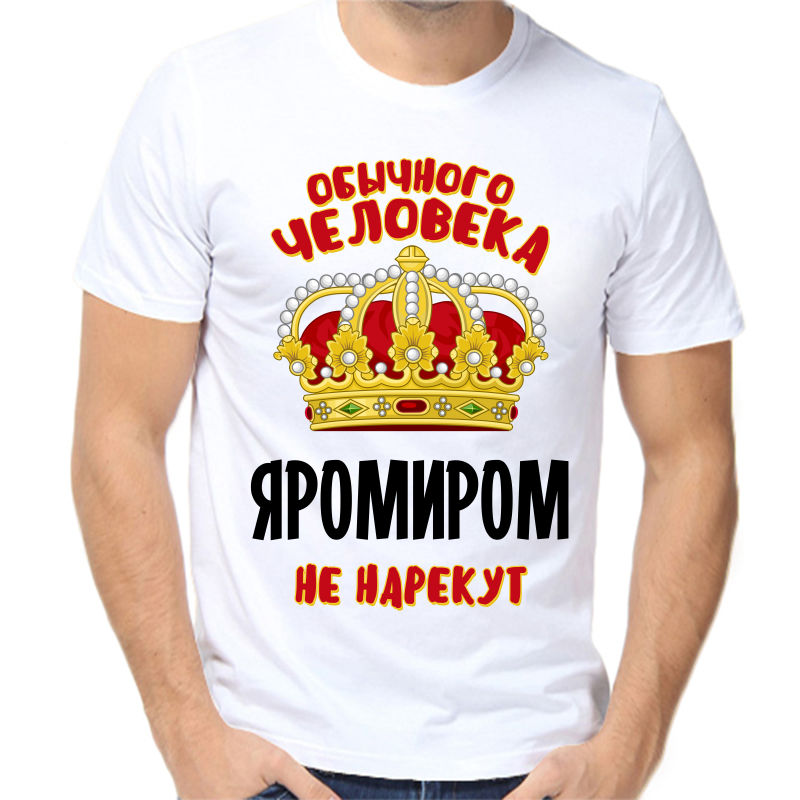 Футболка мужская белая 46 р-р обычного человека яромиром не нарекут