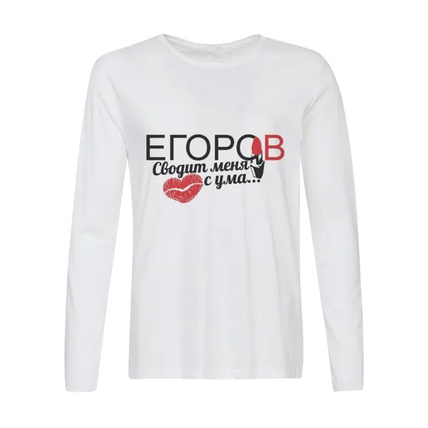 Лонгслив CoolPodarok Сводит меня с ума Егоров