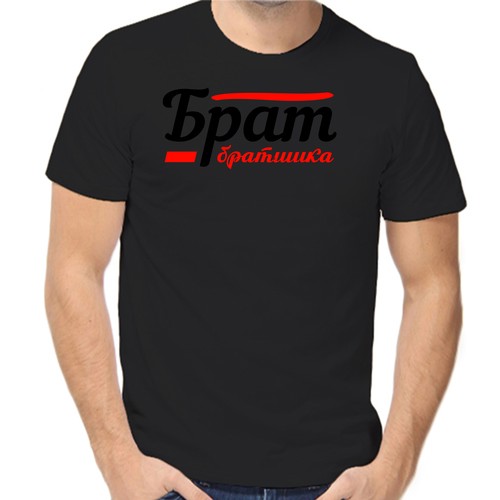 Футболка брат братишка, размер (56)3XL, чёрный