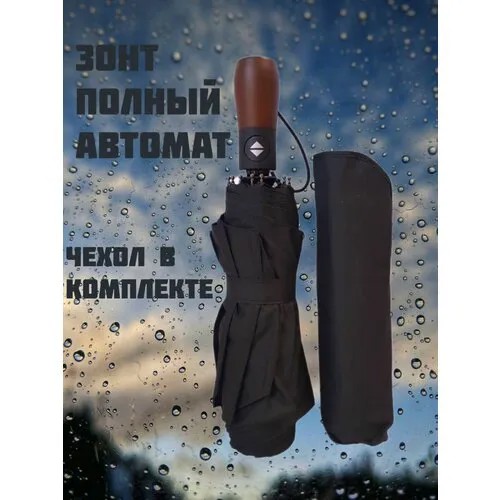 Зонт женский/мужской полный автомат, с чехлом в комплекте/однотонный черный зонтик от дождя с системой антиветер
