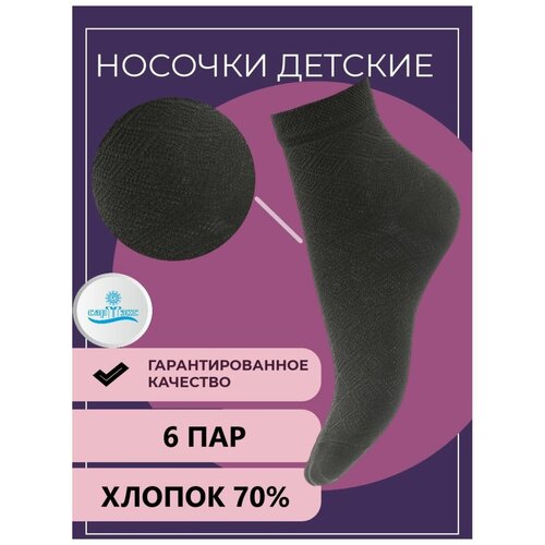 Носки САРТЭКС 6 пар, размер 14/16, черный