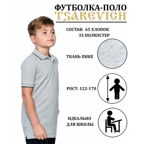 Поло Tsarevich, размер ворот 32-33/140-146, серый