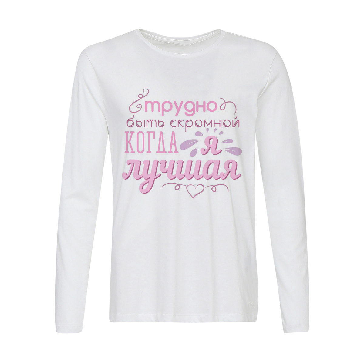 Лонгслив CoolPodarok трудно быть скромной когда я лучшая
