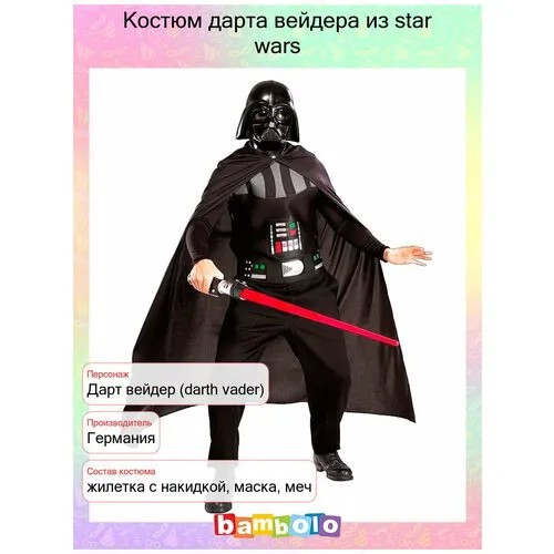 Костюм Дарта Вейдера (4545), универсальный.