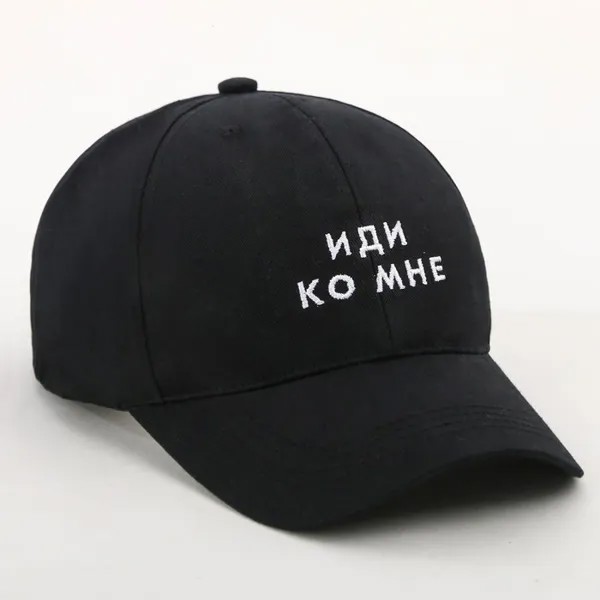 Кепка унисекс Иди ко мне, цвет чёрный, 56-58 рр.