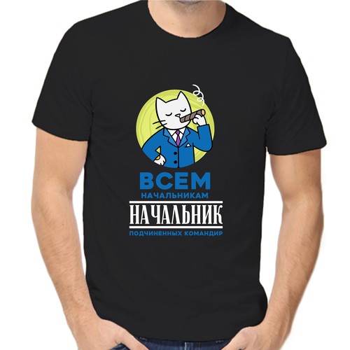 Футболка всем начальникам начальник, размер (56)3XL, чёрный