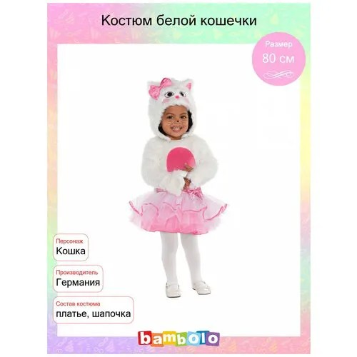 Костюм белой кошечки (11605) 80 см