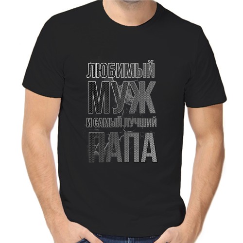 Футболка любимый муж и самый лучший папа, размер (52)XL, чёрный
