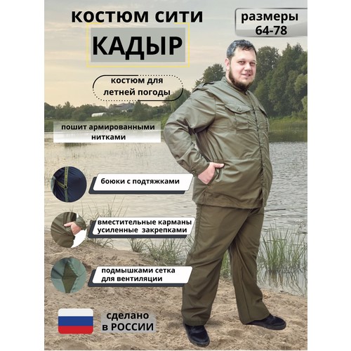 Костюм классический Сокол Кадыр, размер 68-70, оливковый