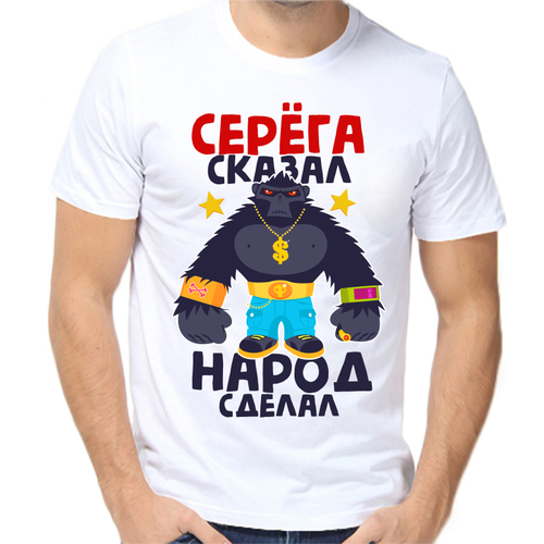 Футболка Серёга сказал народ сделал, размер (48)M, белый