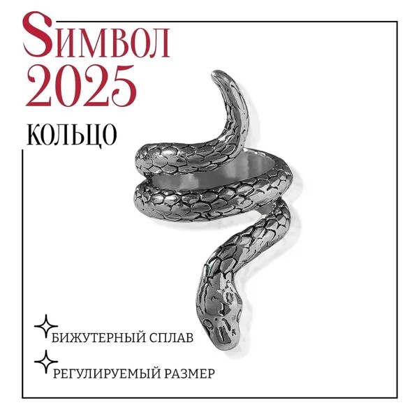 Новый год! символ года 2025! кольцо