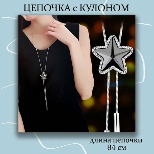 Колье регулируемая подвеска Звезда на длинной цепочке, искусственный камень, длина 84 см, серый, черный