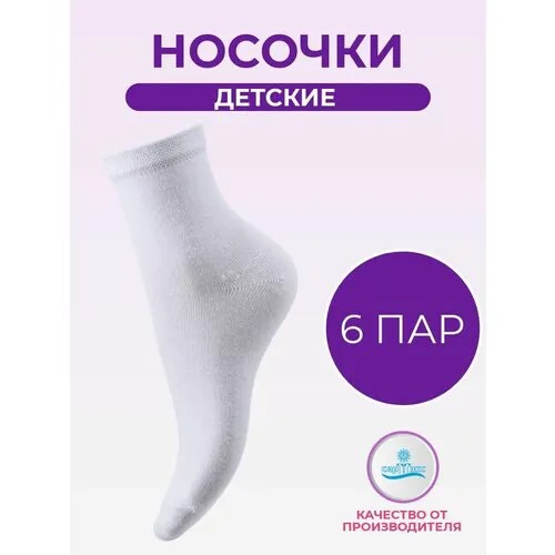 Носки САРТЭКС Базовая коллекция, 6 пар, размер 14/16, , белый