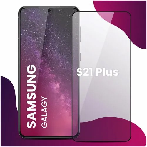 Противоударное защитное стекло для смартфона Samsung Galaxy S21 Plus / Самсунг Галакси Эс 21 Плюс