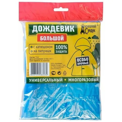 Дождевик Домашний Сундук, синий