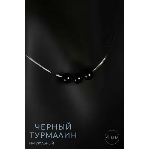 Чокер Grow Up Чокер-невидимка Черный турмалин (Шерл), вариант №1 - натуральный камень, длина 45 см - наполняет энергией