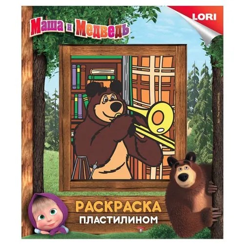 Пластилин LORI Раскраска пластилином - Маша и Медведь (Пкш-002)