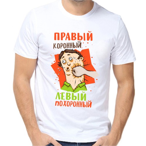 Футболка правый коронный левый похоронный, размер (44)XS, белый