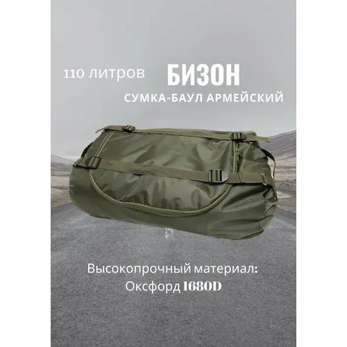 Сумка-баул сумка-рюкзак , 110 л, 51х34х70 см, ручная кладь, зеленый