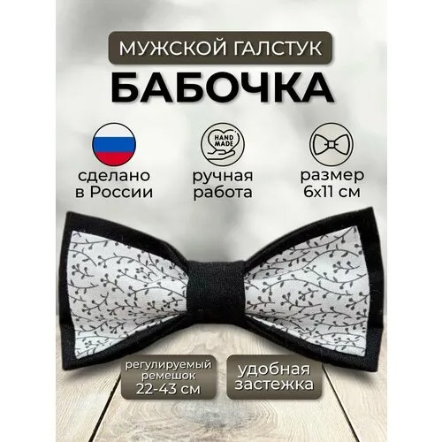 Бабочка , черный, белый