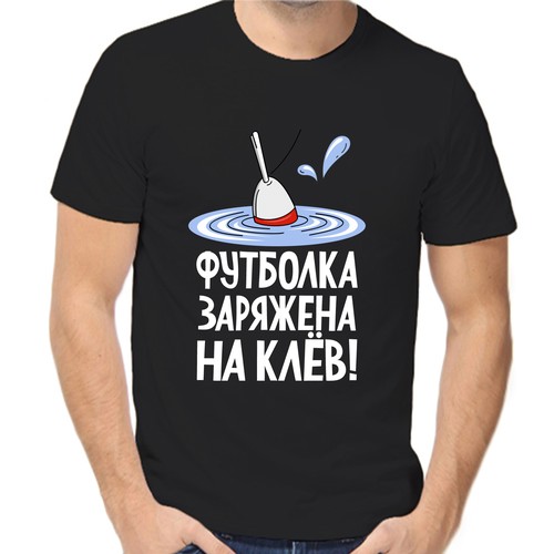 Футболка для рыбаков футболка заряжена на клев 3, размер (50)L, чёрный