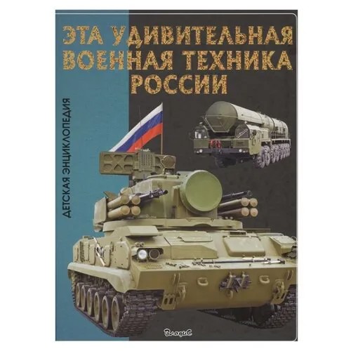 Эта удивительная военная техника России