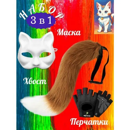 Набор для квадробики перчатки, маска, хвост кошки