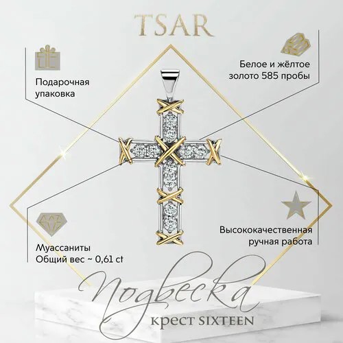 Подвеска Tsar, белое, желтое золото, 585 проба, гравировка, муассанит