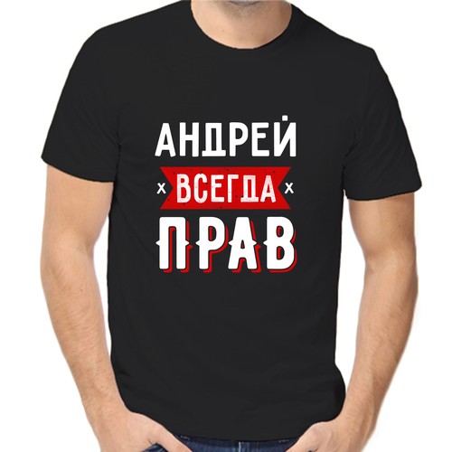 Футболка андрей всегда прав 1, размер (42)2XS, чёрный