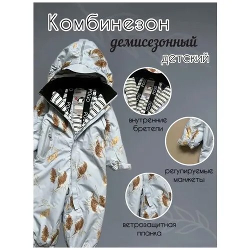 Комбинезон демисезонный Pogo Kids для мальчика для девочки мембранный детский слитник, размер 104