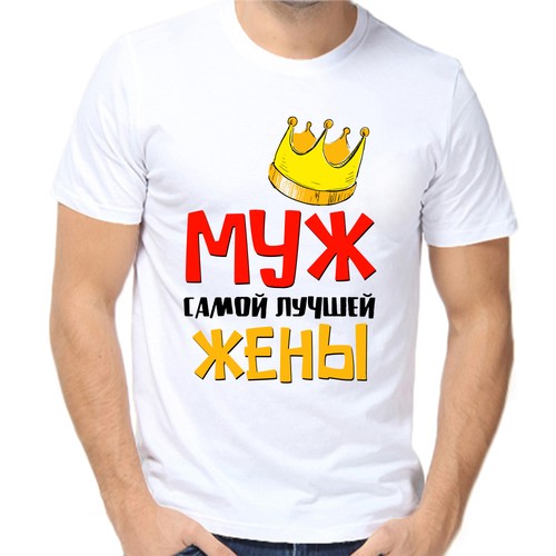 Футболка муж самой лучшей жены, размер (54)2XL, белый