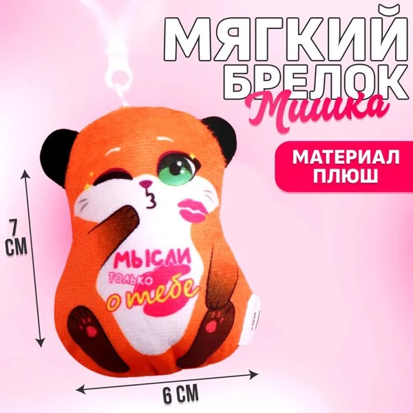 Мягкая игрушка-подвеска