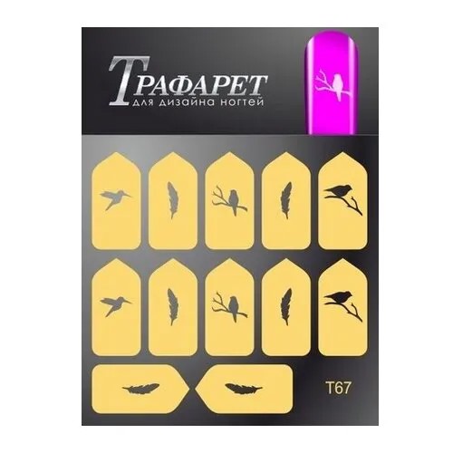 Трафарет для дизайна MILV T67 67