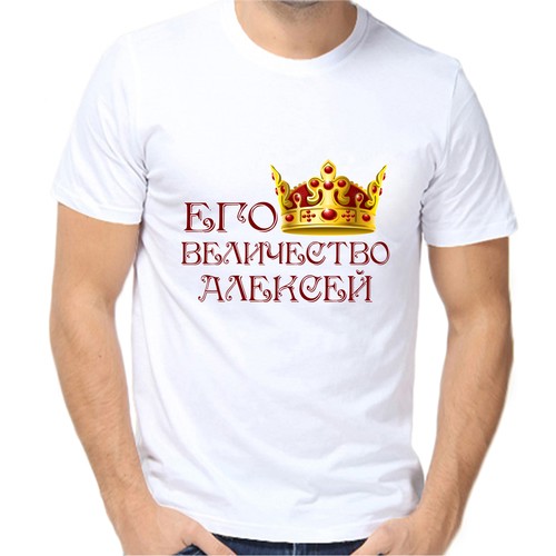 Футболка его величество алексей, размер (52)XL, белый