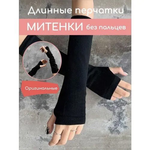 Митенки , размер 27, черный