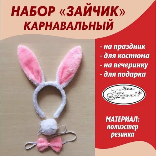Карнавальный Набор Зайчика ободок, бабочка, хвостик на резинке/Костюм Зайчика на утренник, праздник, вечеринку