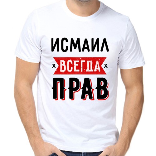 Футболка исмаил всегда прав 1, размер (52)XL, белый