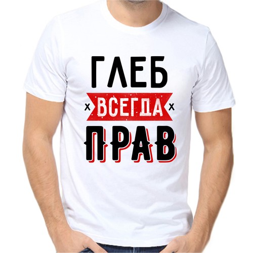 Футболка Глеб всегда прав 2, размер (56)3XL, белый
