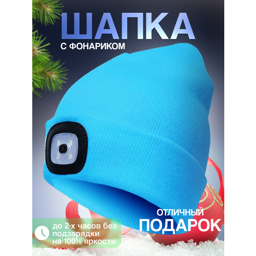 Шапка бини  Шапка с фонариком для взрослых и детей, размер универсальный, ярко-голубой