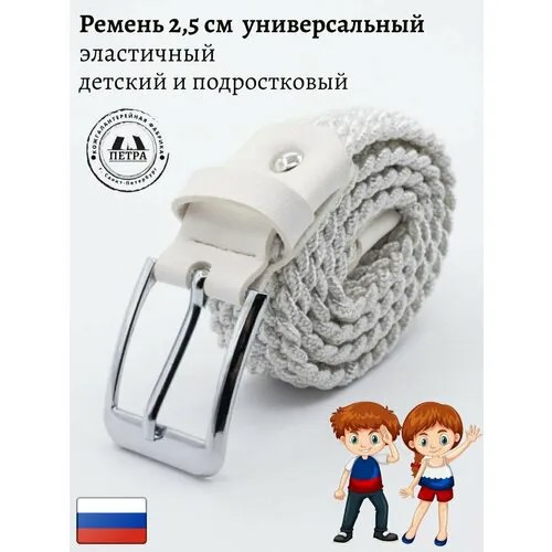 Ремень Петра, текстиль, металл, стрейч, размер 90, длина 90 см., белый