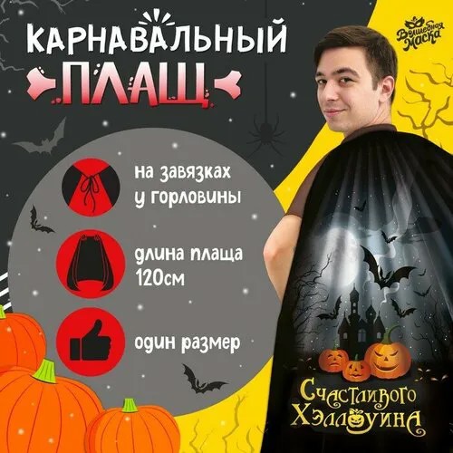 Карнавальный плащ 