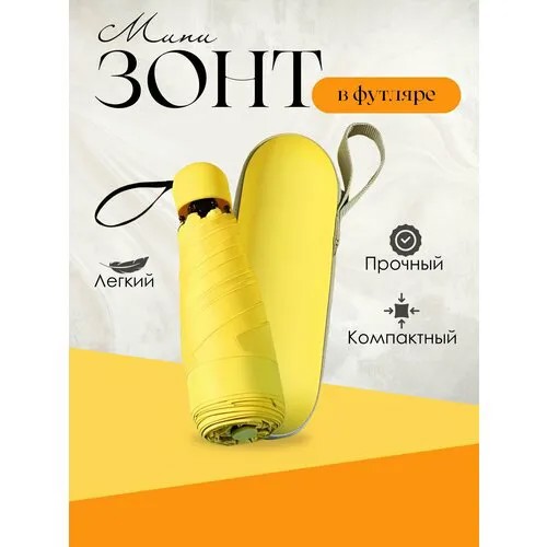 Мини-зонт , желтый