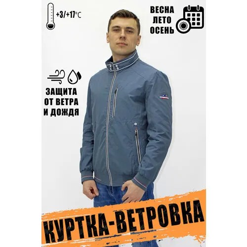 Ветровка Tango Plus, размер 54, синий, голубой